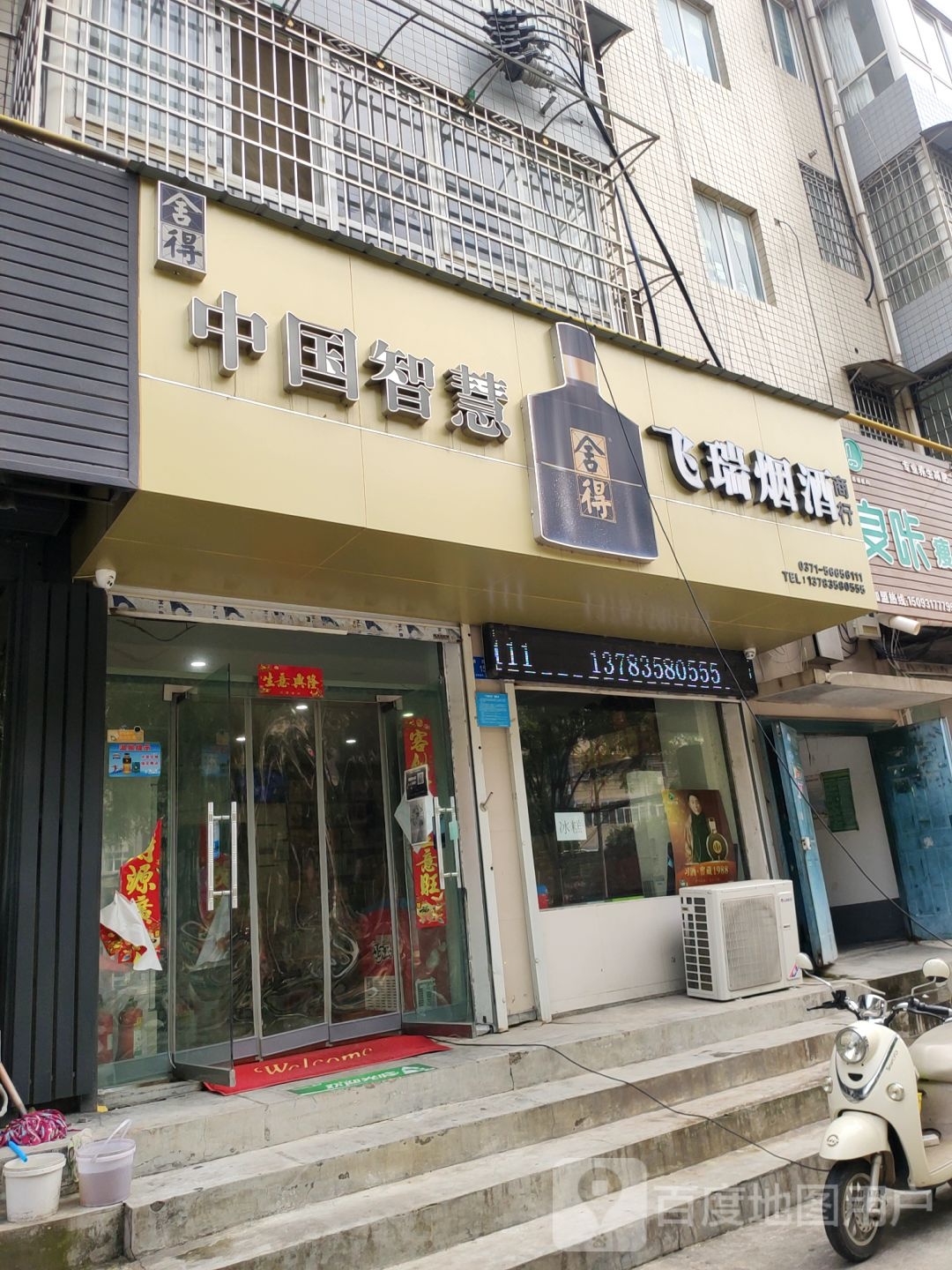 新密市飞瑞烟酒商行