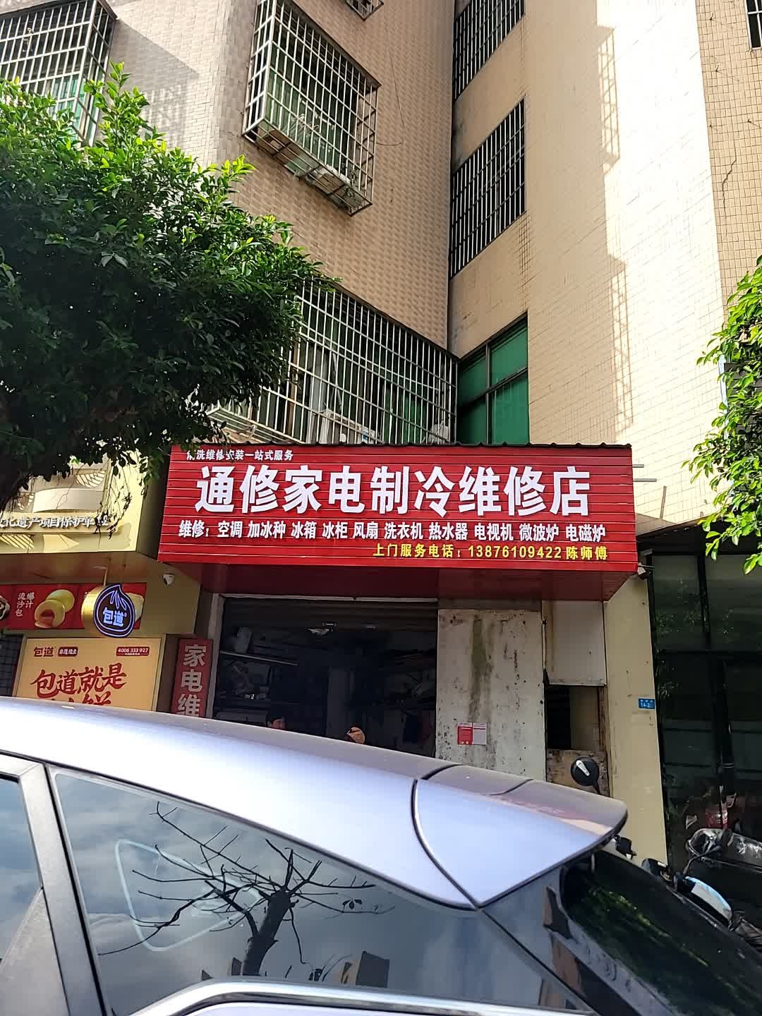 通修家电制冷维修店
