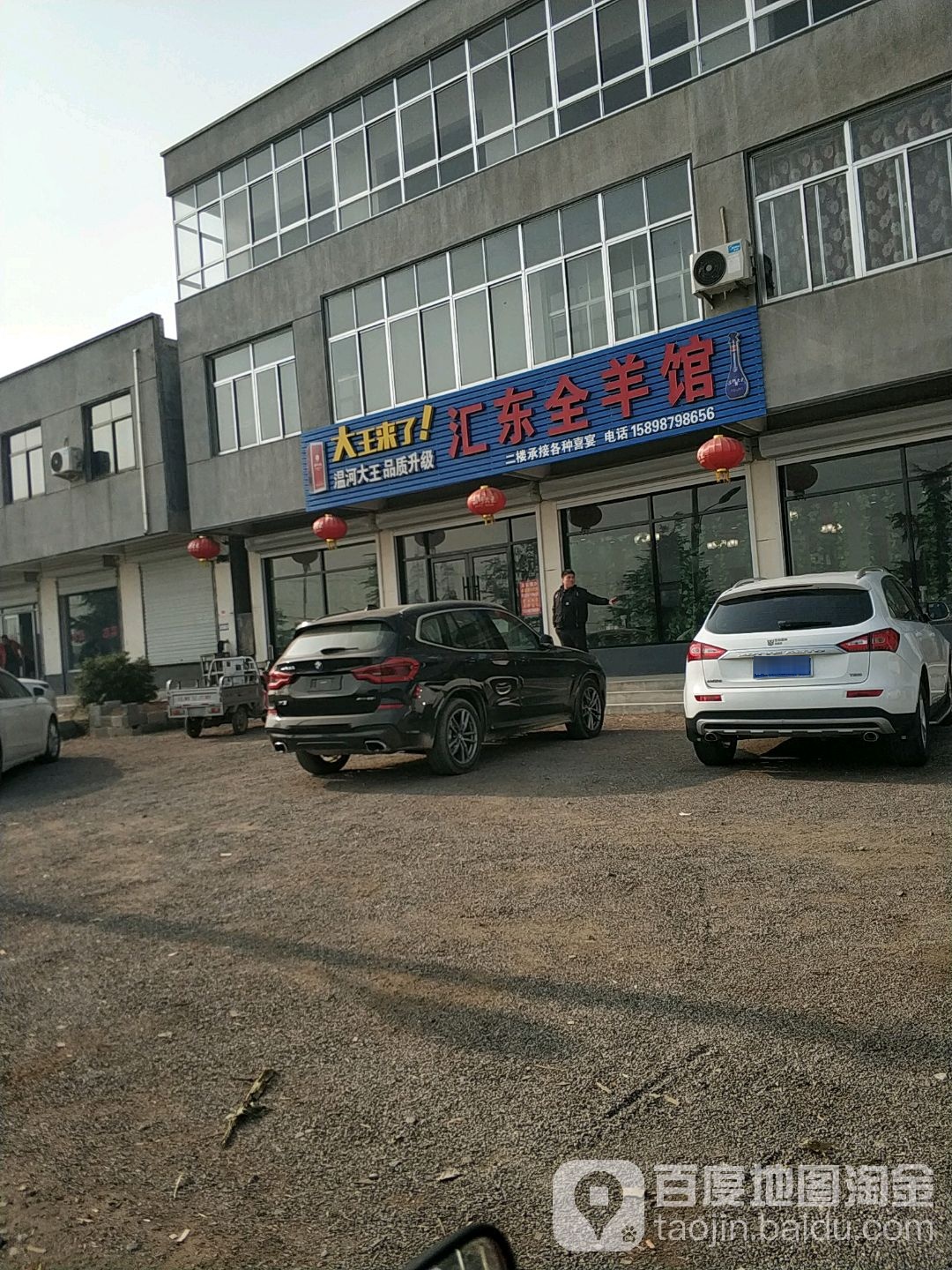 汇东全羊馆