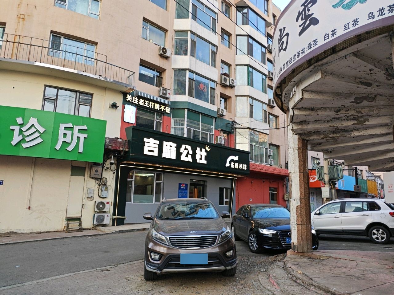 吉麻公社