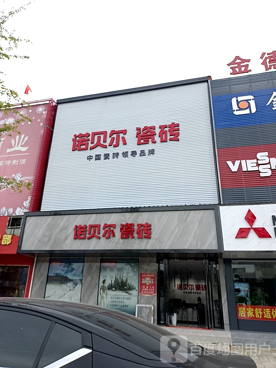 镇平县诺贝尔磁砖(平安大道店)