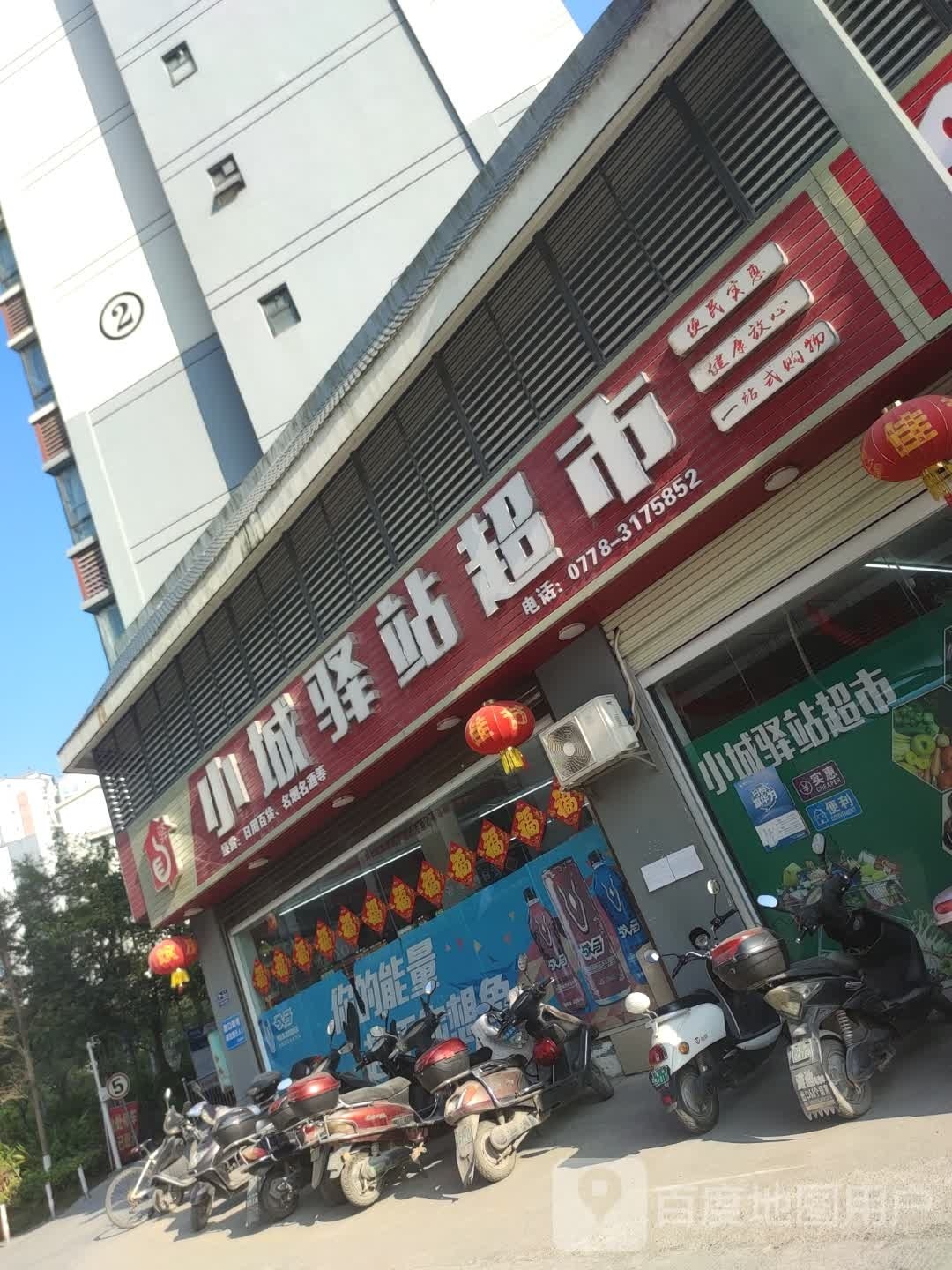 小城驿站超市