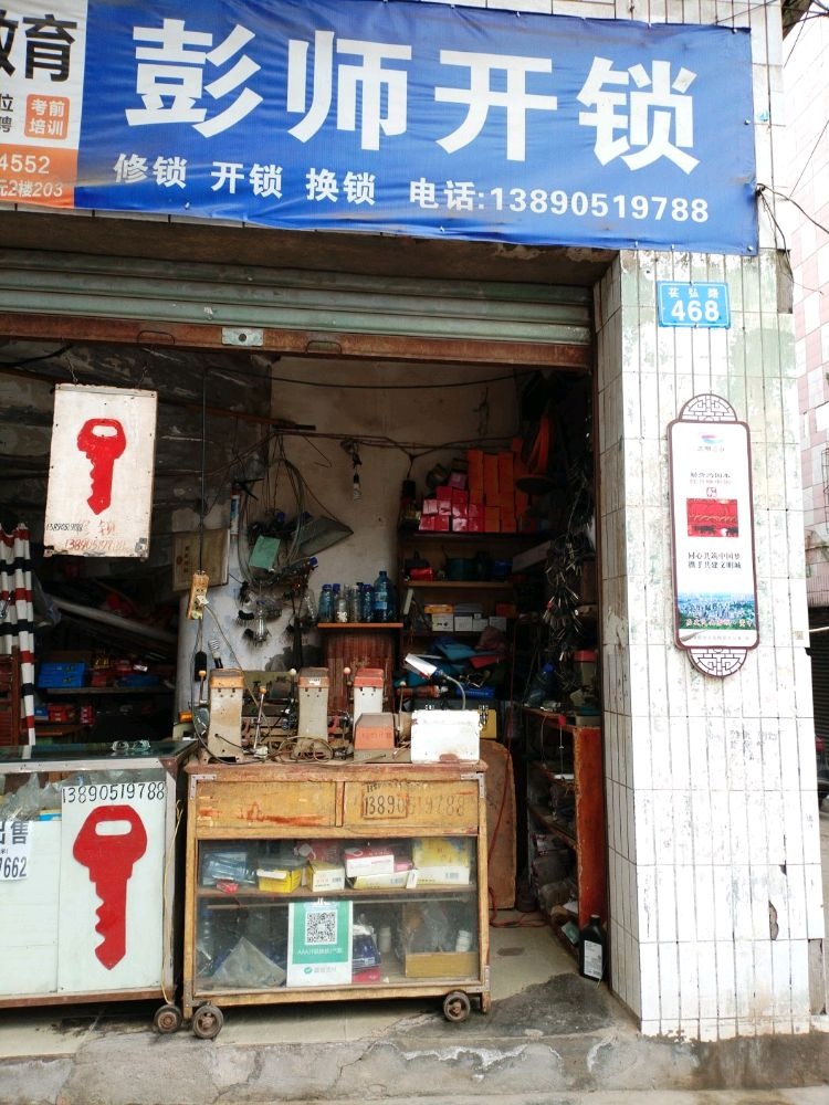 彭师开锁换锁