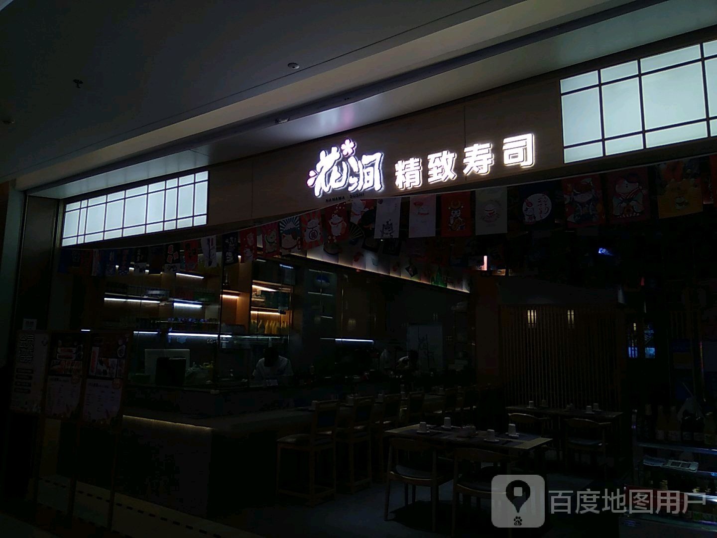 花涧精致寿司(众冠时代广场店)