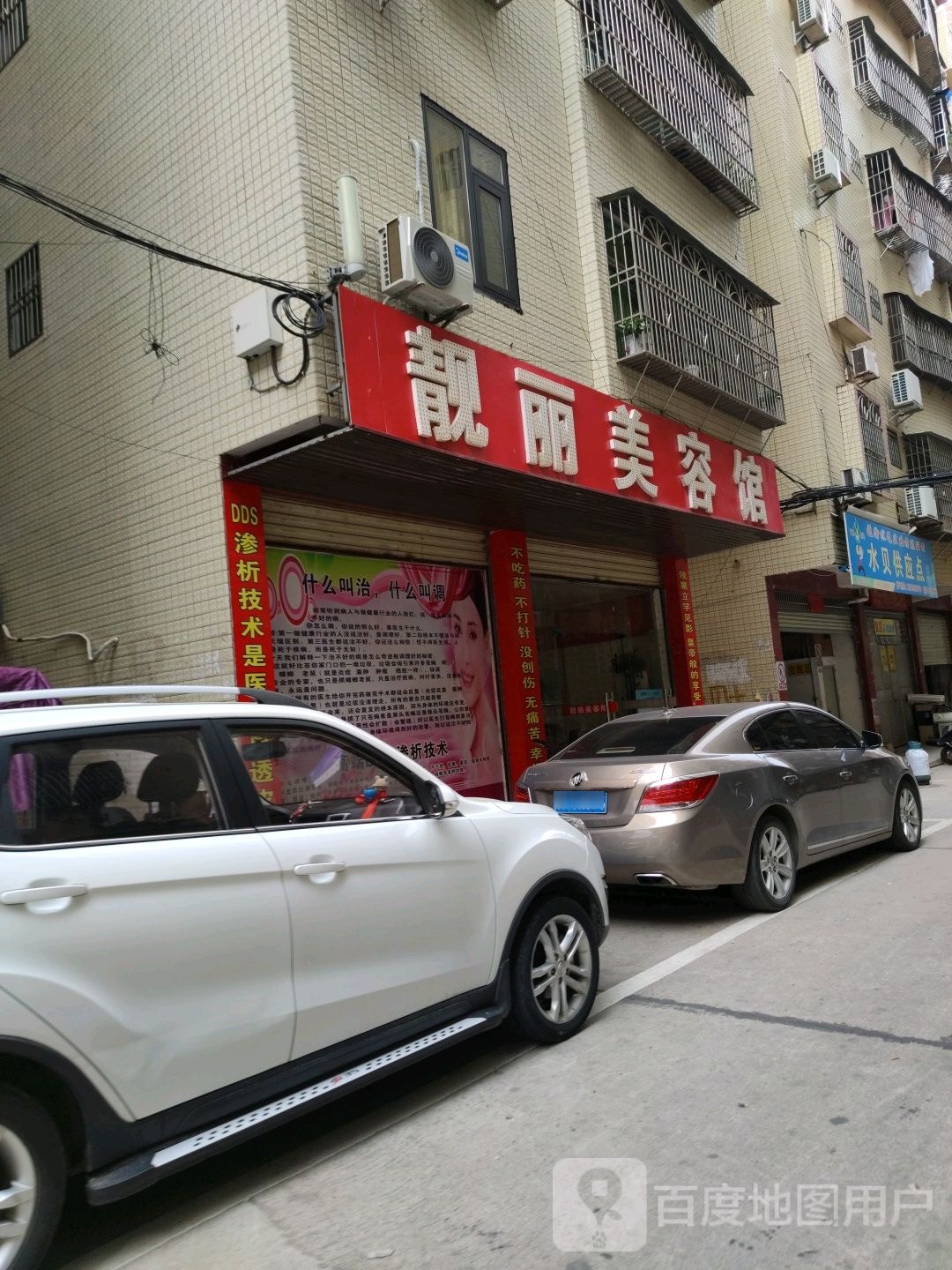 靓丽美容馆(前进路店)