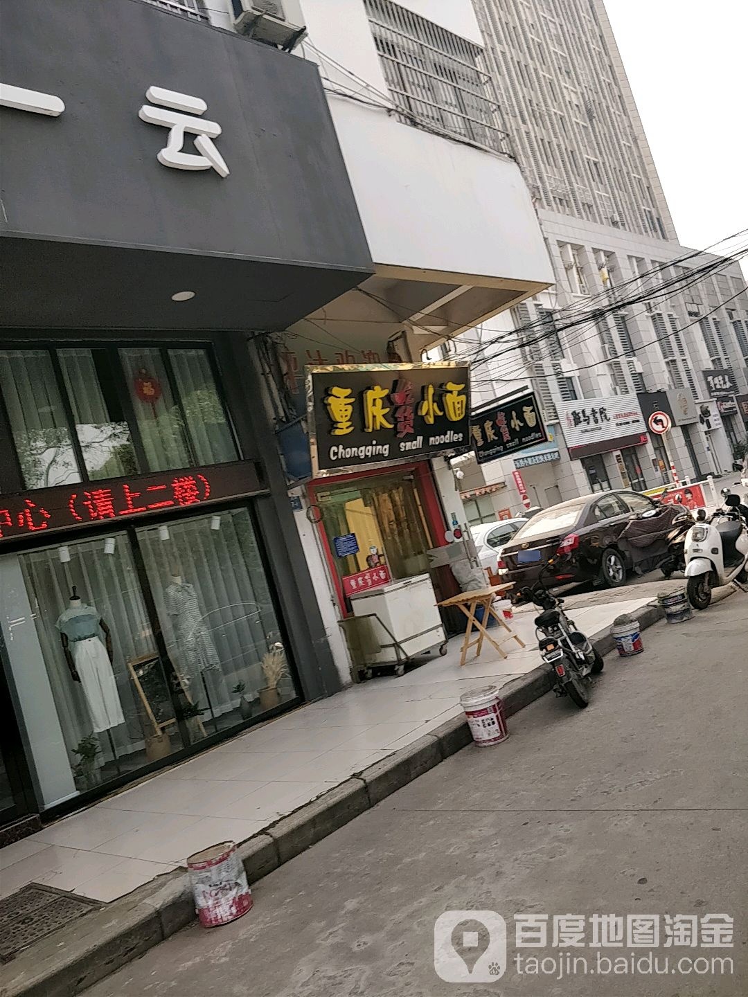 重庆吃货小面(淮海北路店)