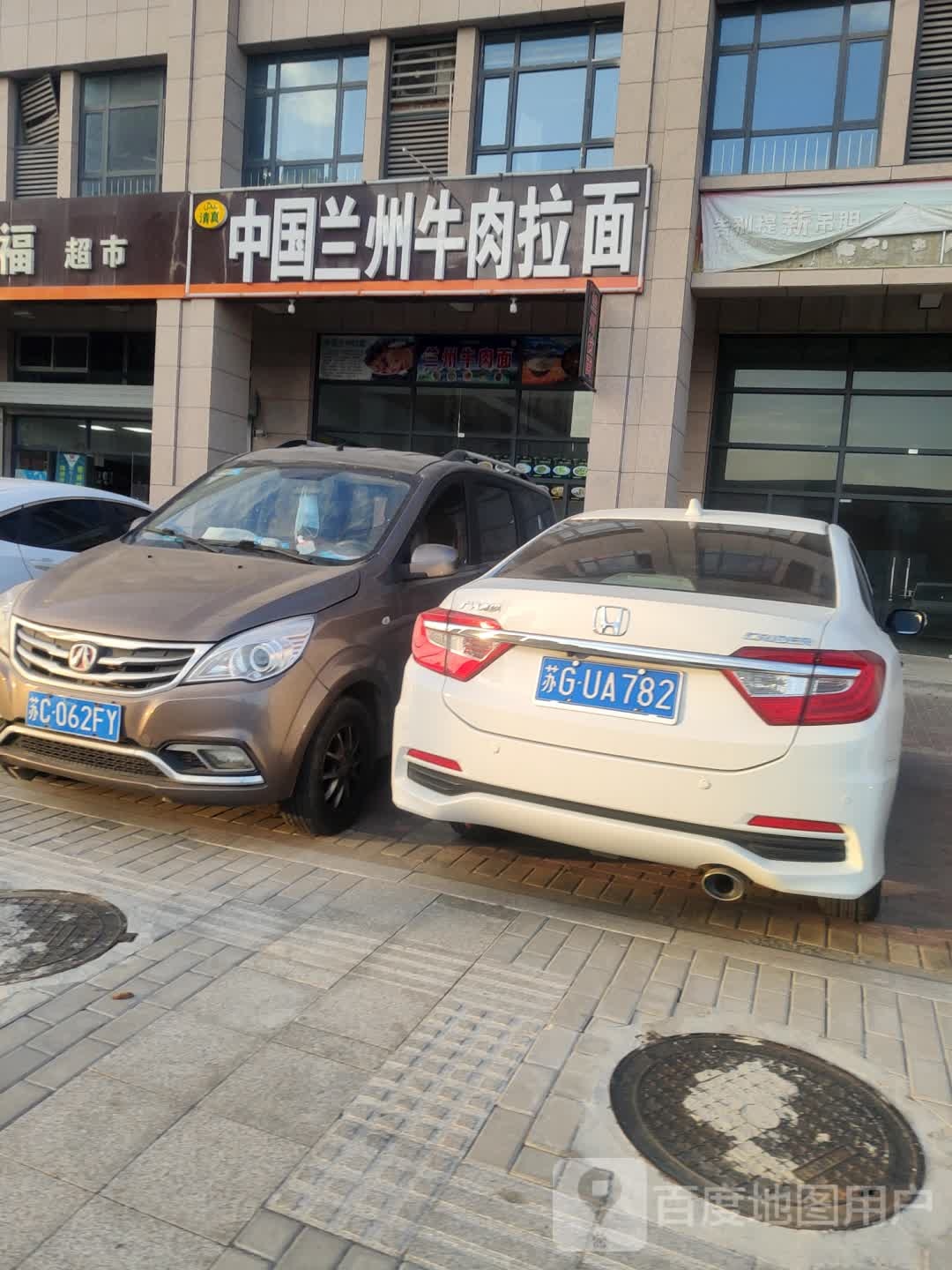 清真中国兰州牛肉拉面(福港书香壹号店)