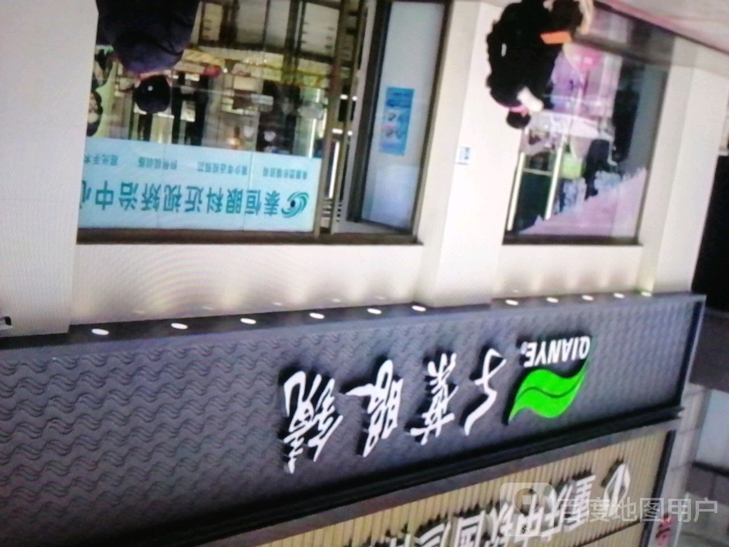 千叶眼镜(十里方圆易达广场店)