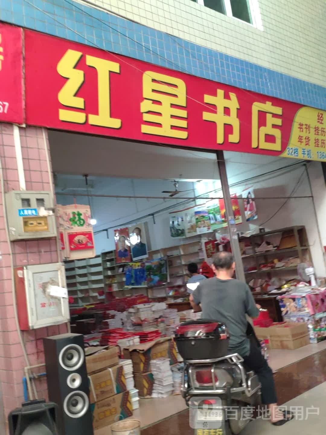 红新书店(站南路店)