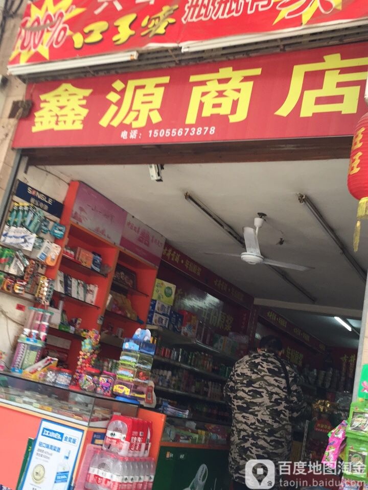 鑫源商店。(建新街店)