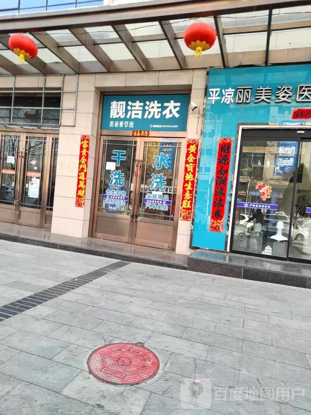 靓洁洗衣店(解放路店)