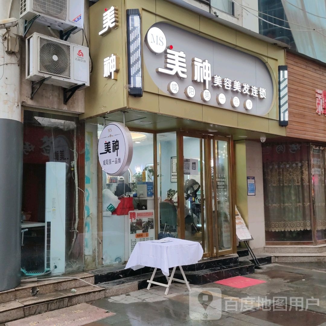 美神美容没发连锁(秦隆3店)