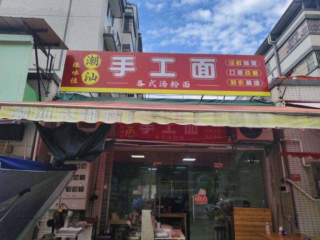缘味佳潮汕手工面(曲仁园格顶轩店)