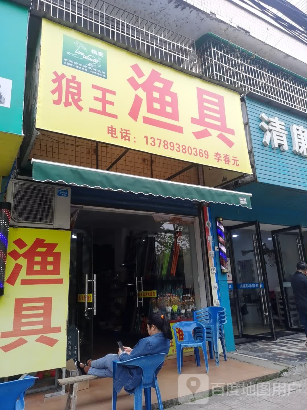 狼王渔具(建设北路店)