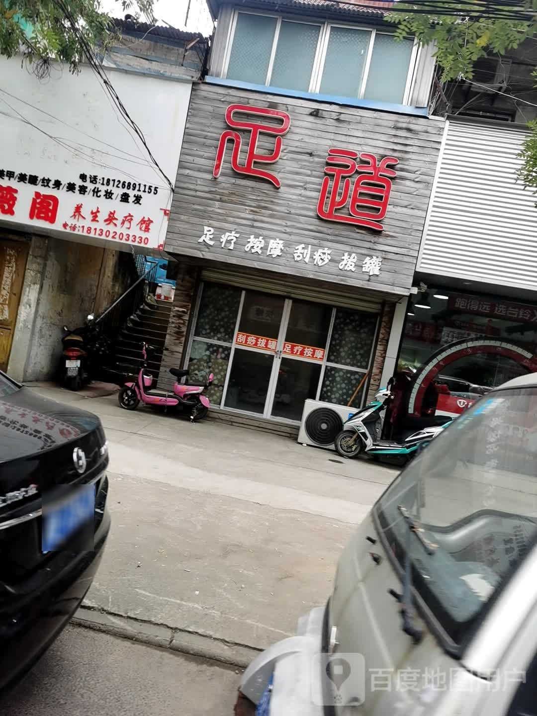 清莲足道