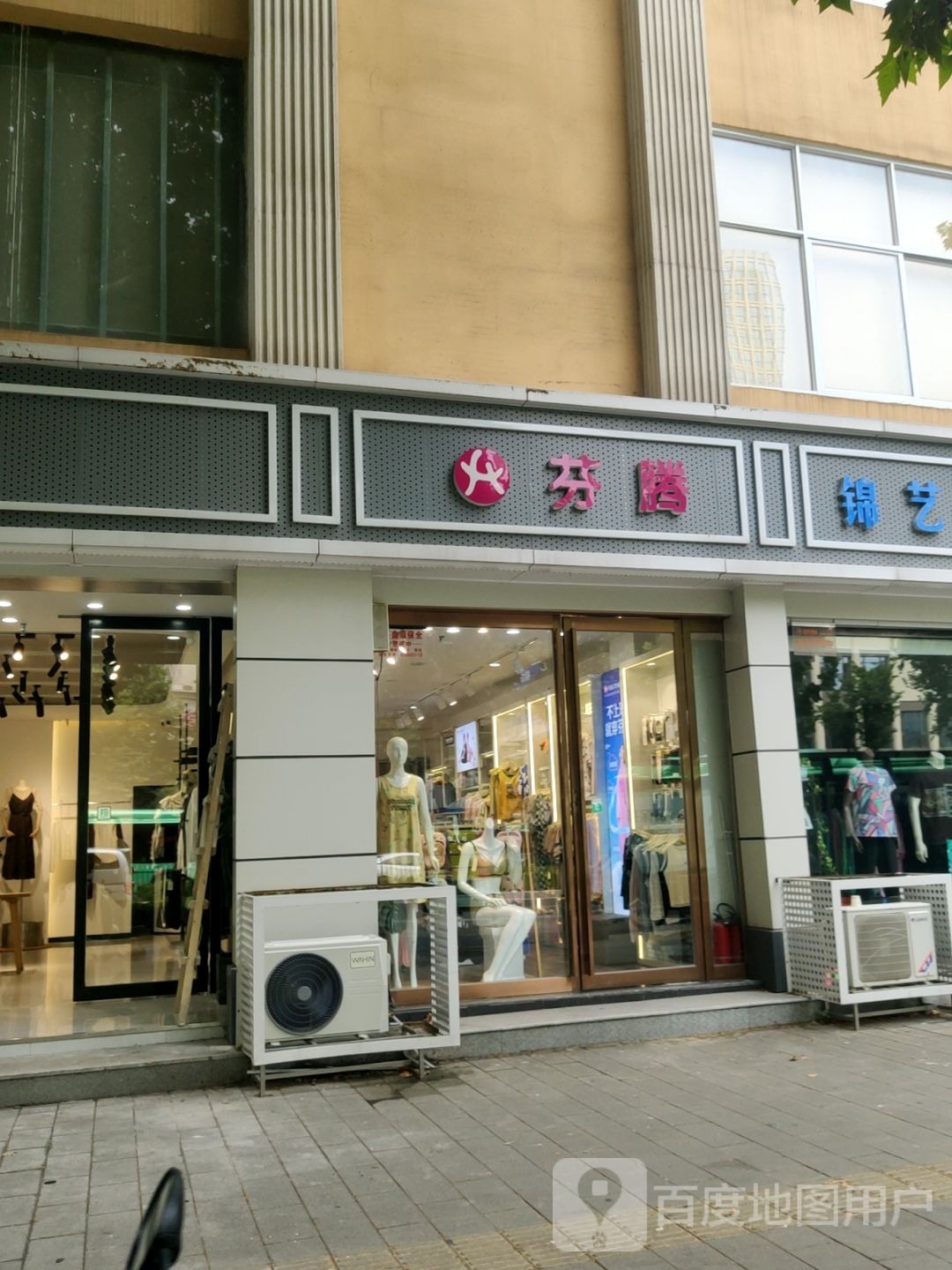 芬腾(桐柏北路店)