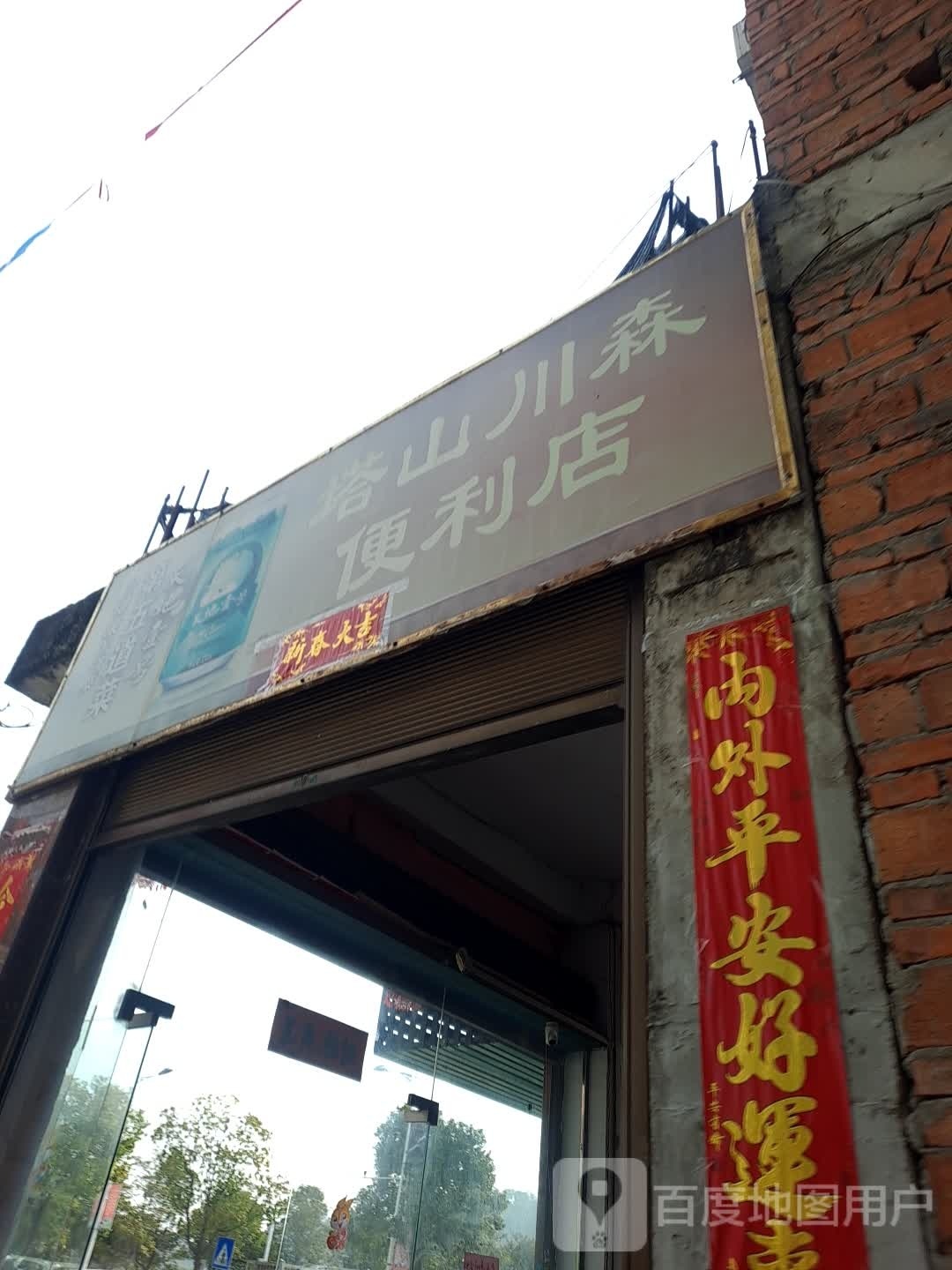 塔山翁罗便利店