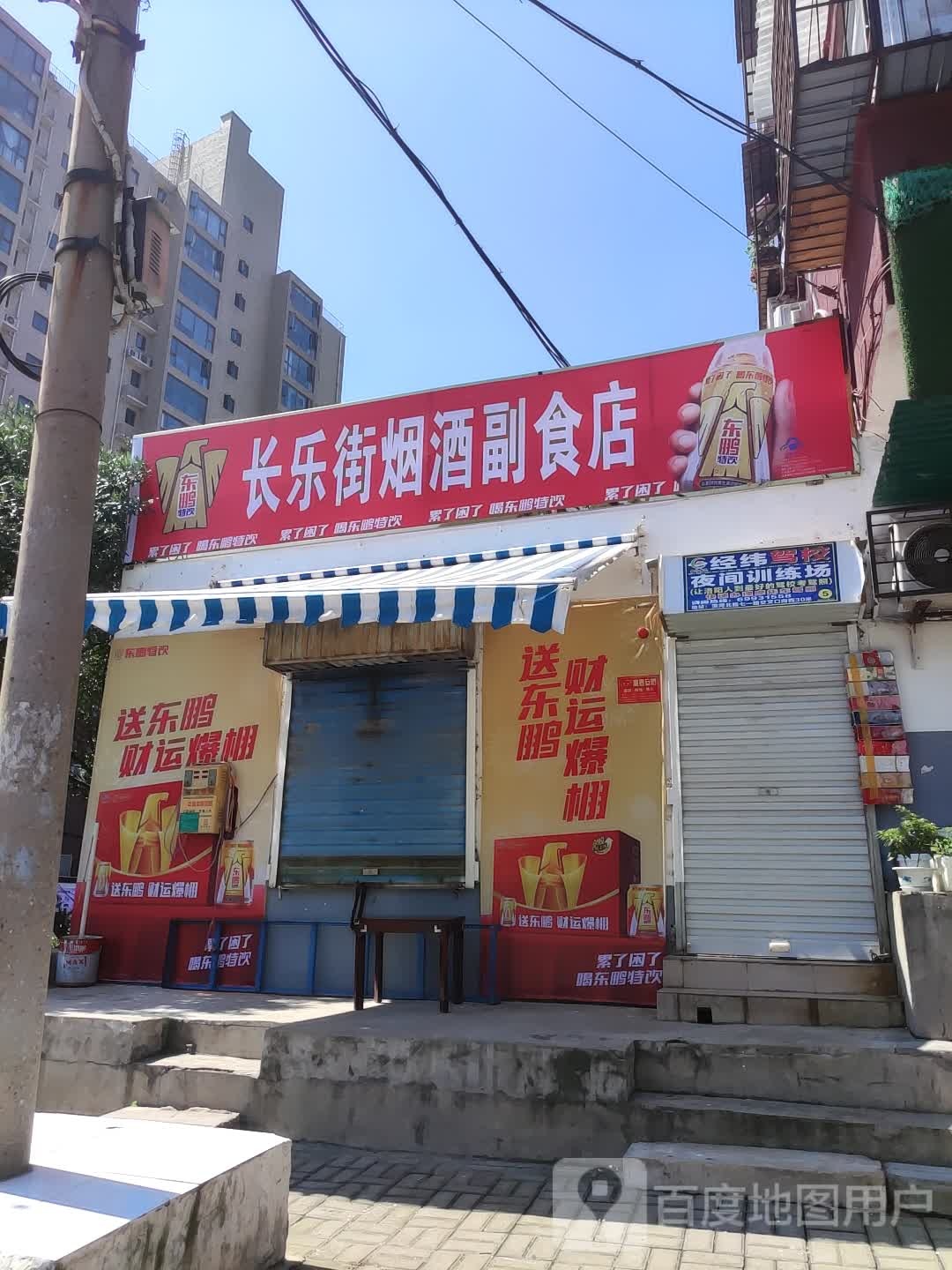 长乐街烟酒副食店