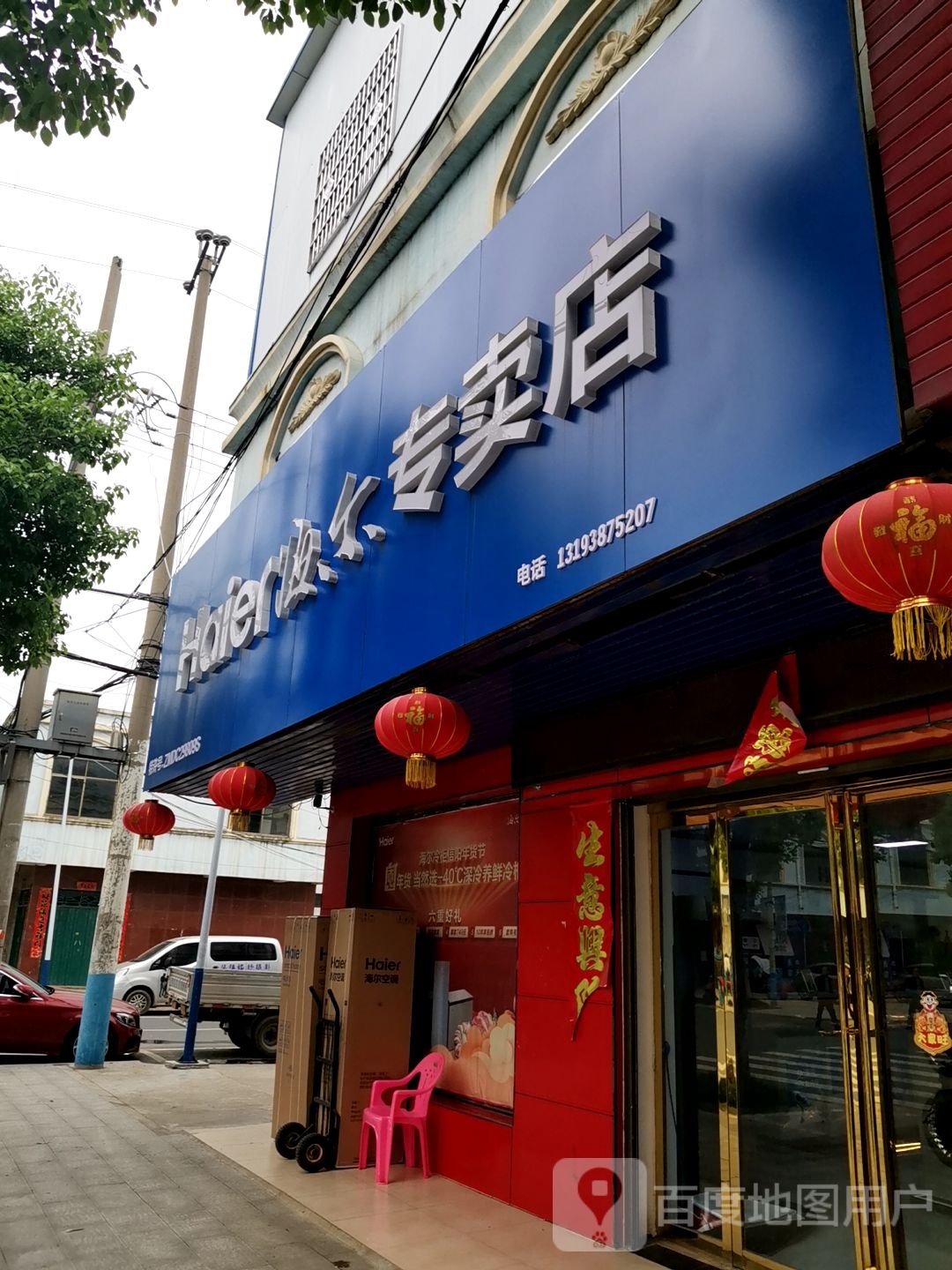 平桥区洋河镇海尔专卖店(东门大街店)