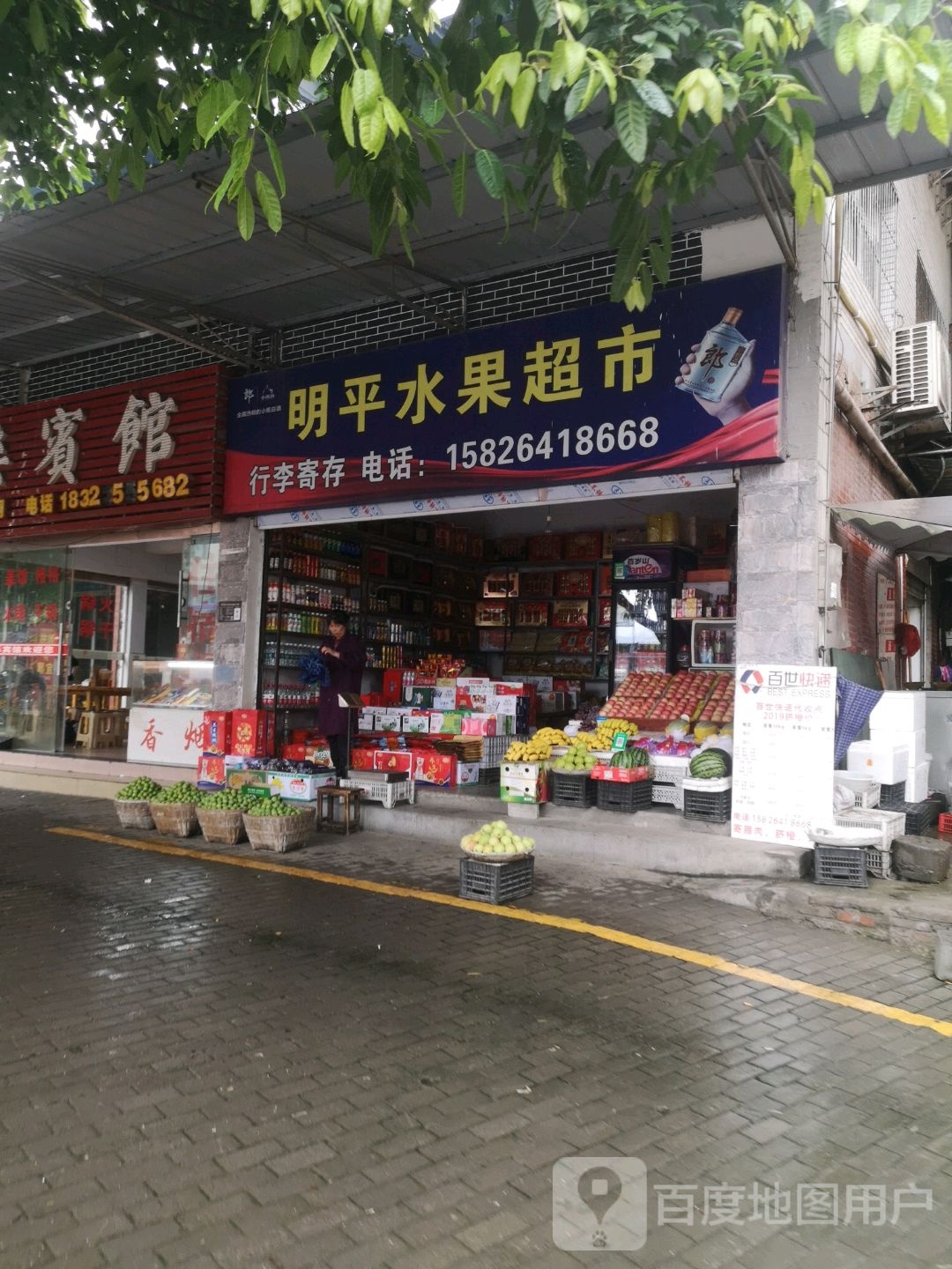 明平水果超市