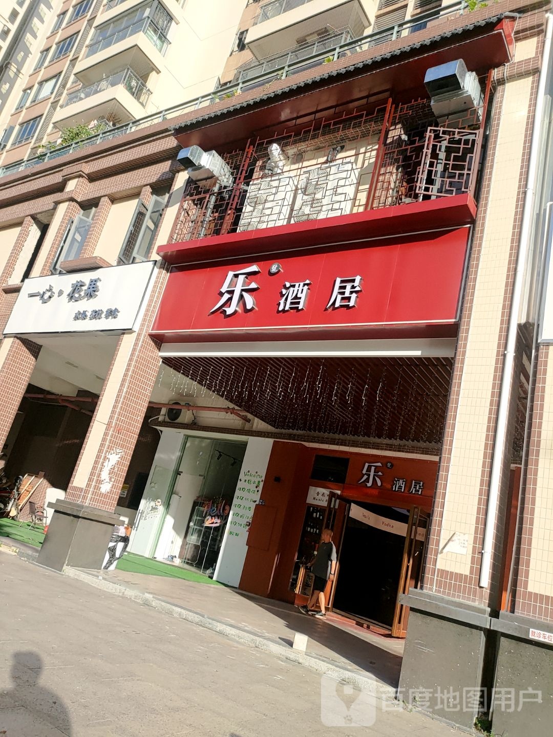 乐酒居