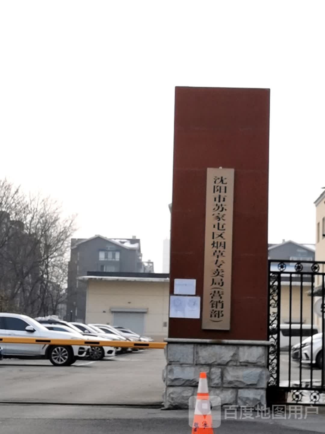 沈阳市烟草公司(苏家屯市场部)