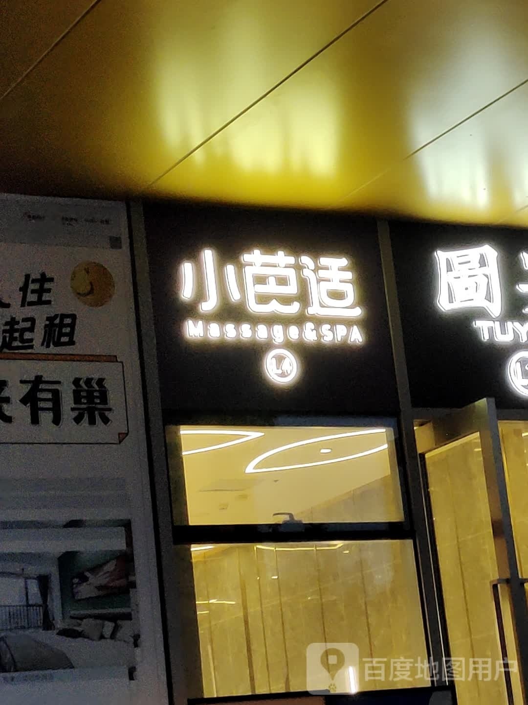 小芭适泰式按摩SPA(港汇天地店)