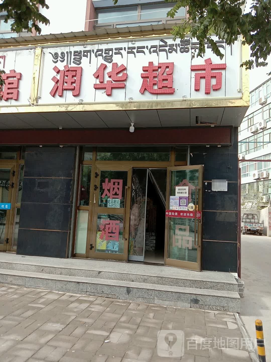 润联超市(河西段店)