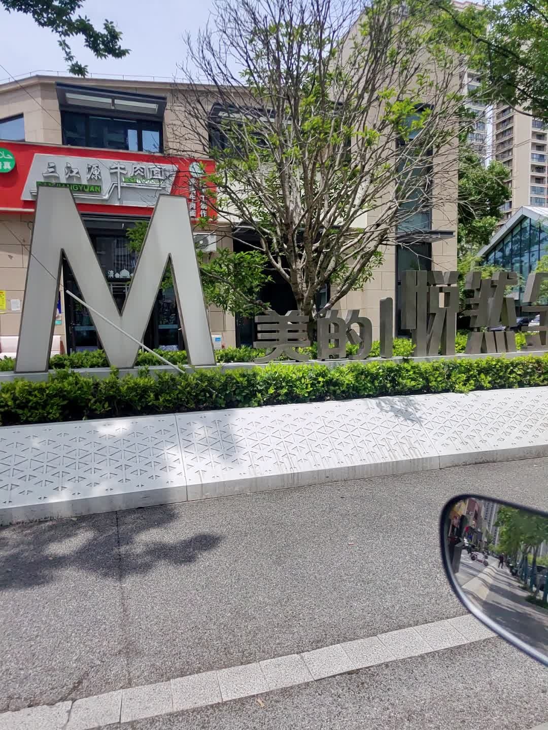 清真三江源牛肉面