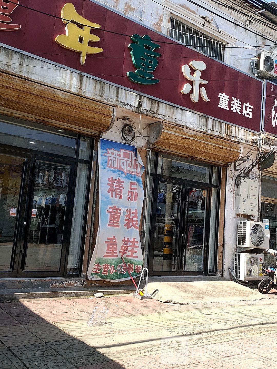 童年童乐服装店