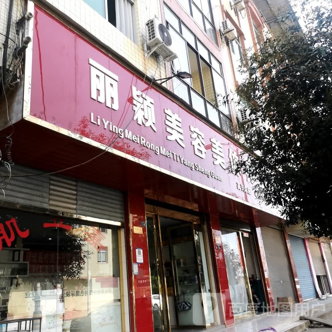丽颖美容美体养生堂馆
