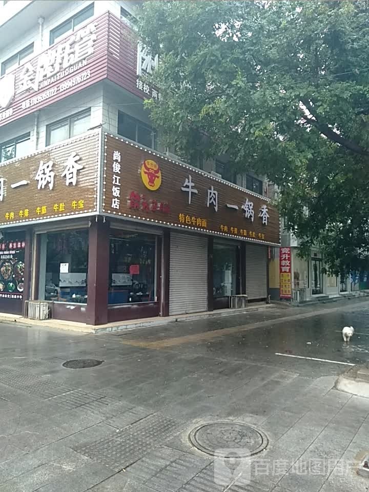 尚俊江酒店