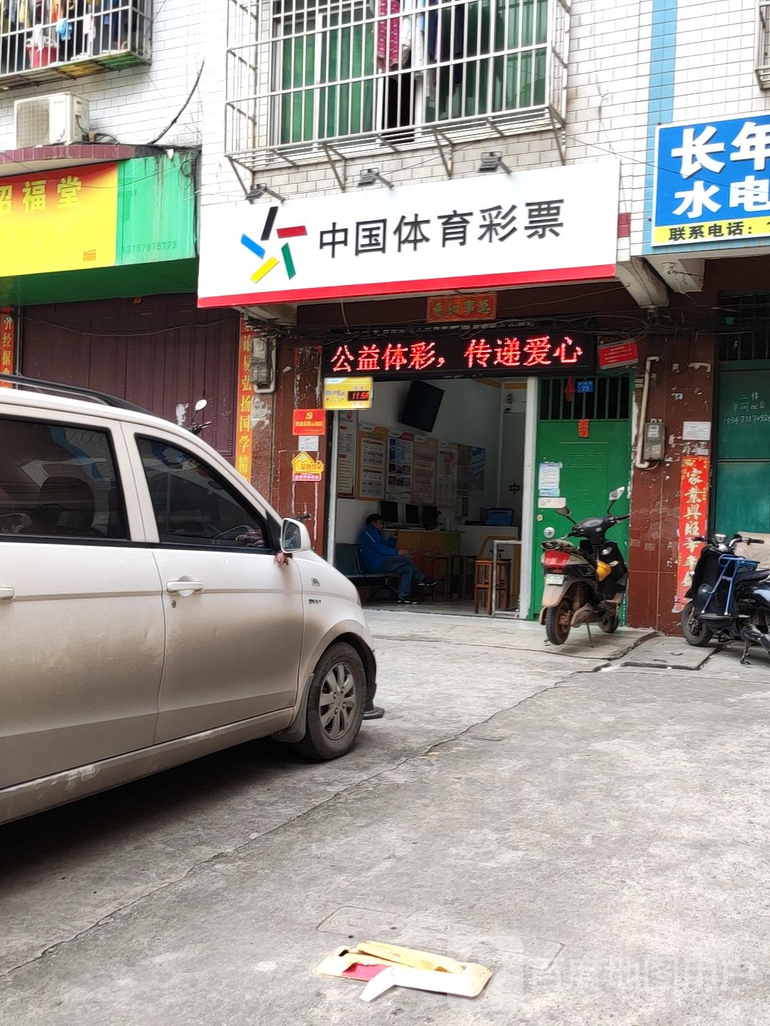 中国体育彩票(锦绣路店)