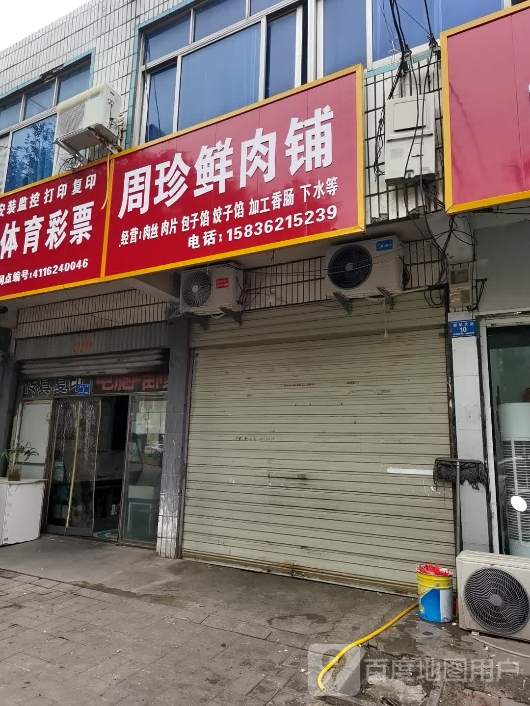 沈丘县槐店回族镇周珍鲜肉铺