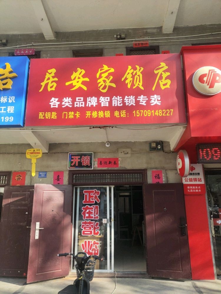 居安家锁店
