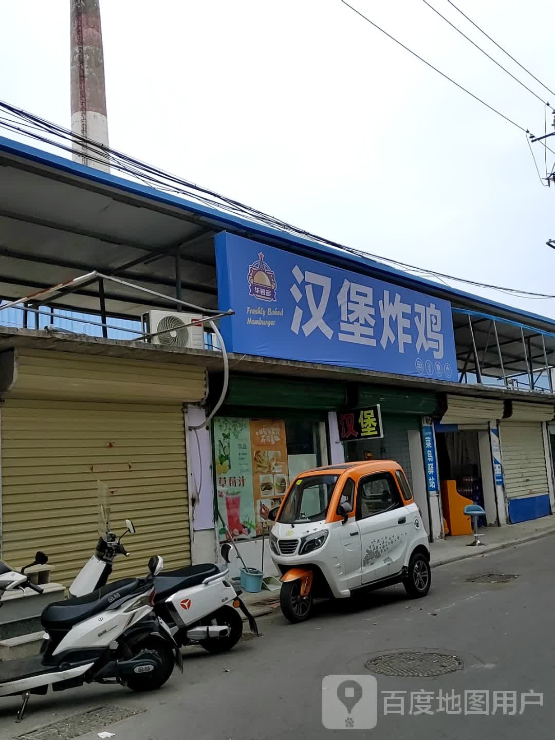 华客多汉堡炸鸡