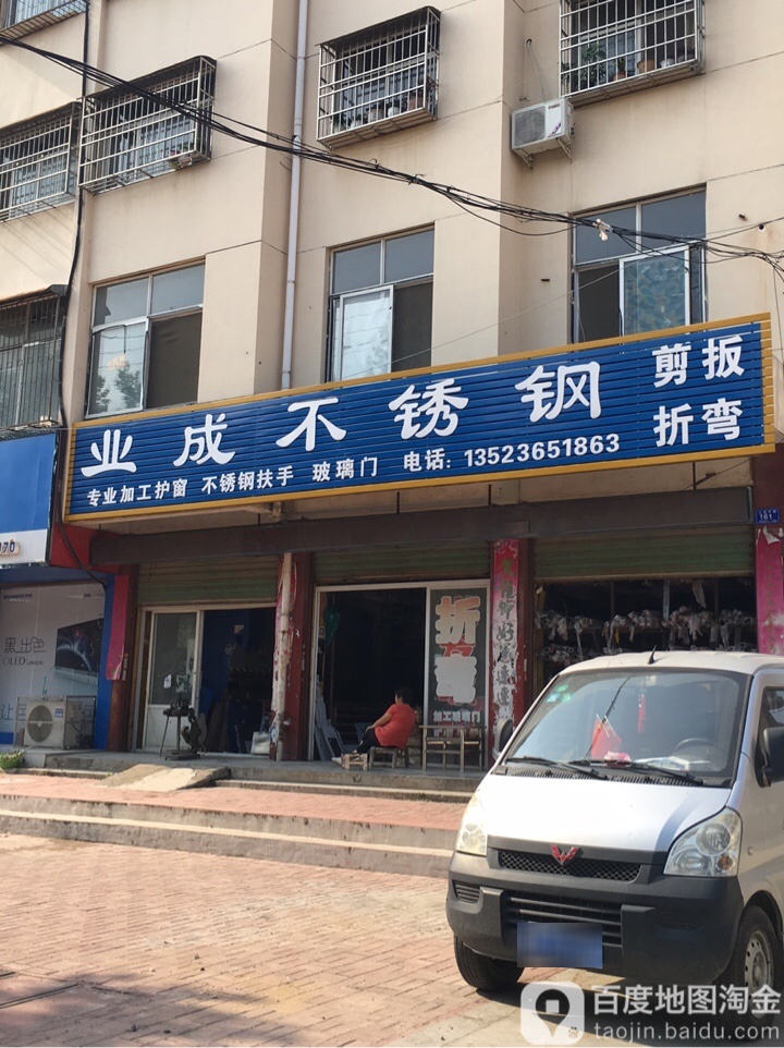 邓州市业成不锈钢(人民路店)