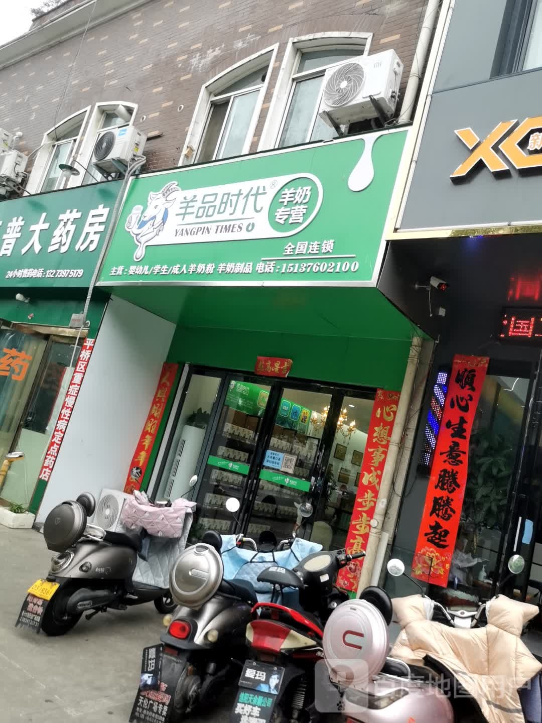 羊品时代羊奶专营(平西大街店)