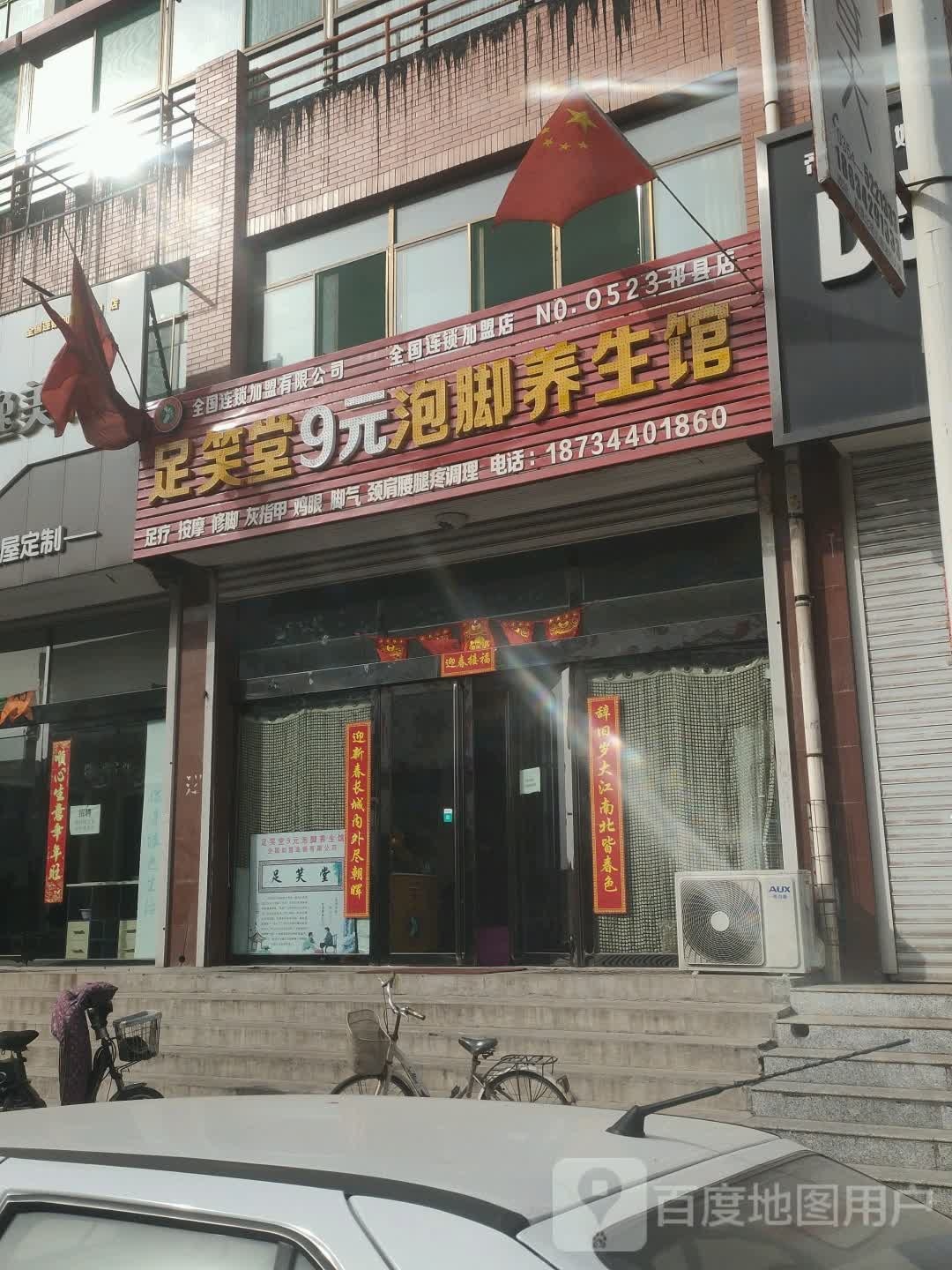 笑堂9元泡脚养生馆(祁县酒店岔)