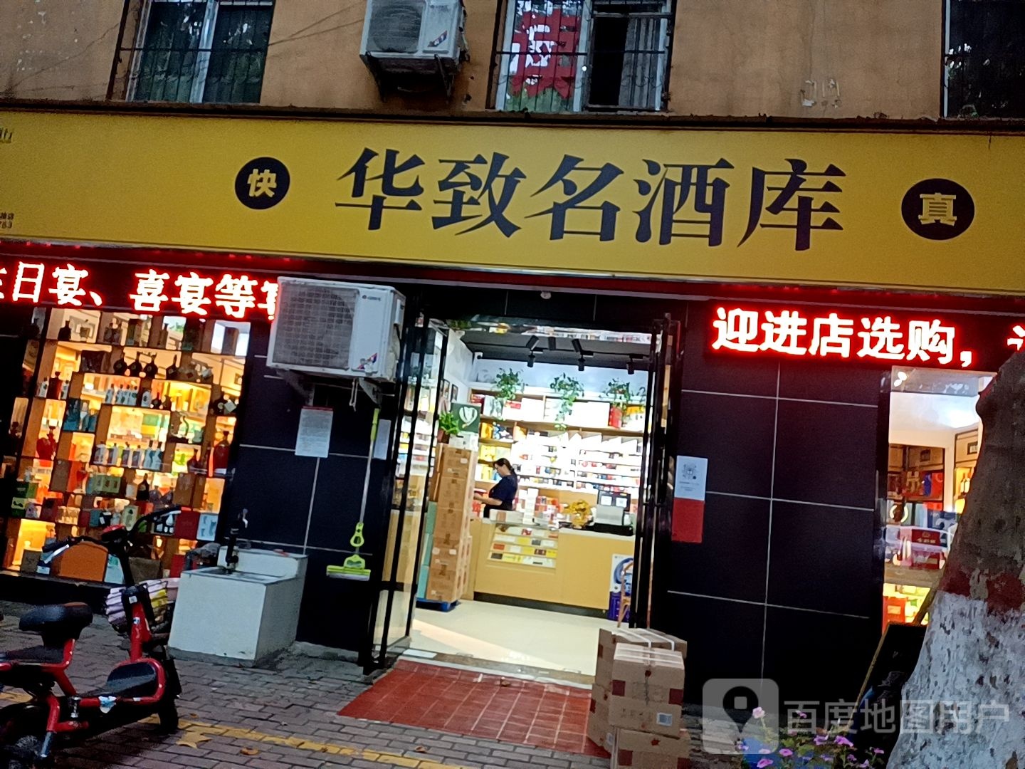 华致酒库(车站南路店)