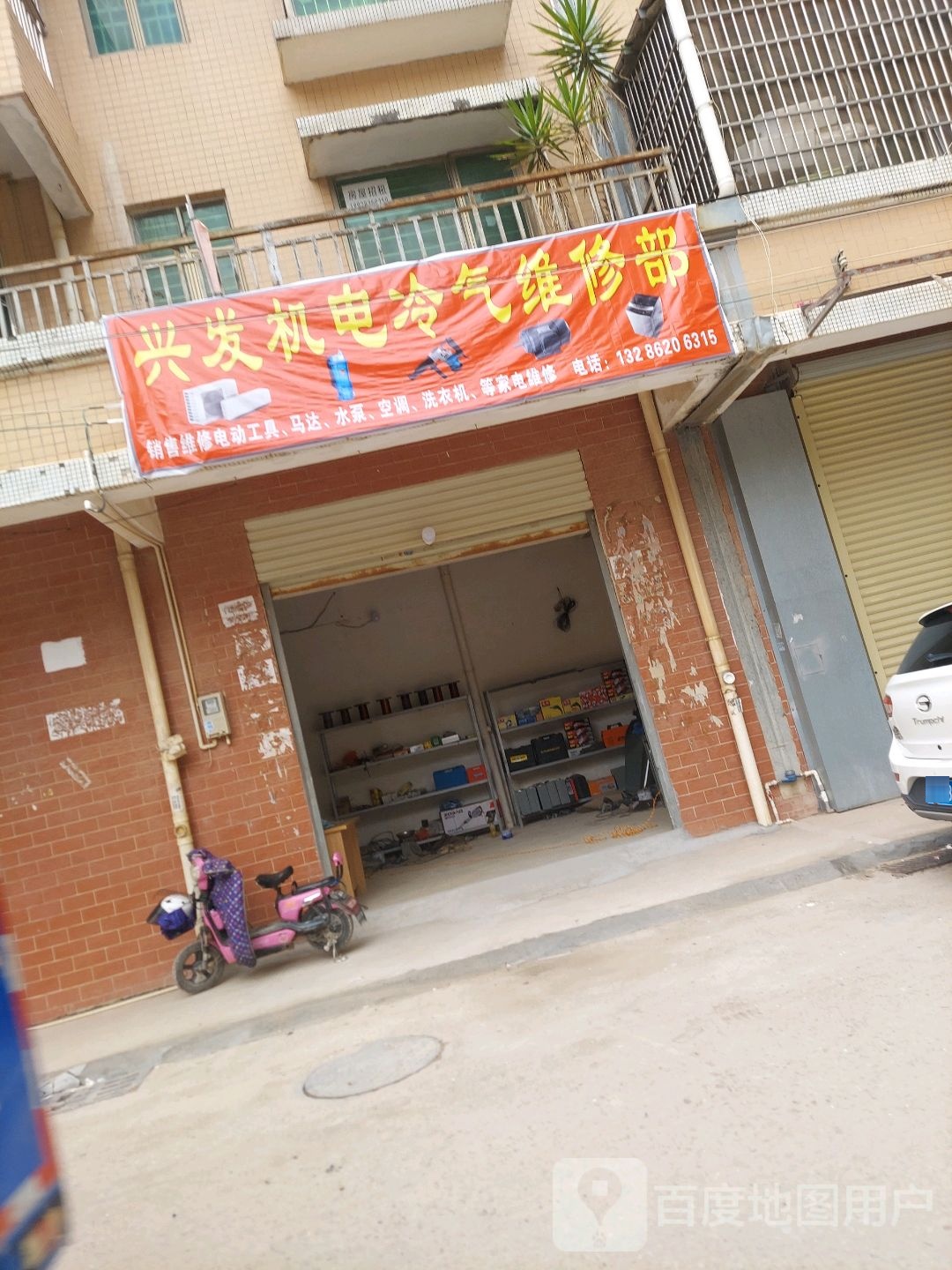 兴发机电冷气维修部