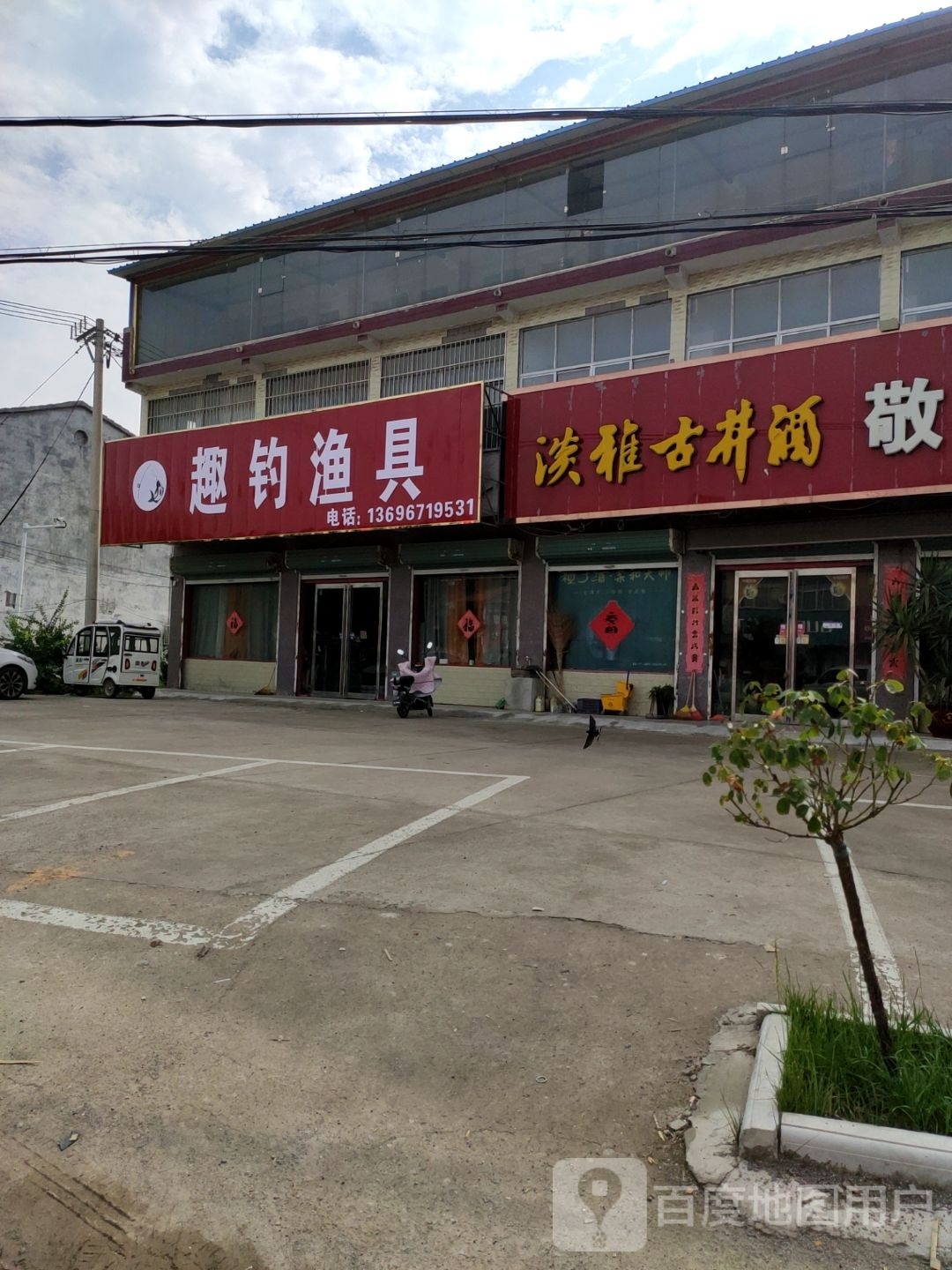 趣钓渔具