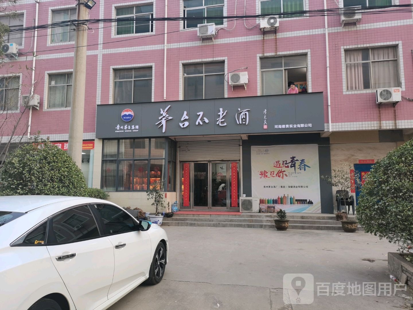 新密市茅台不老酒(政通路店)