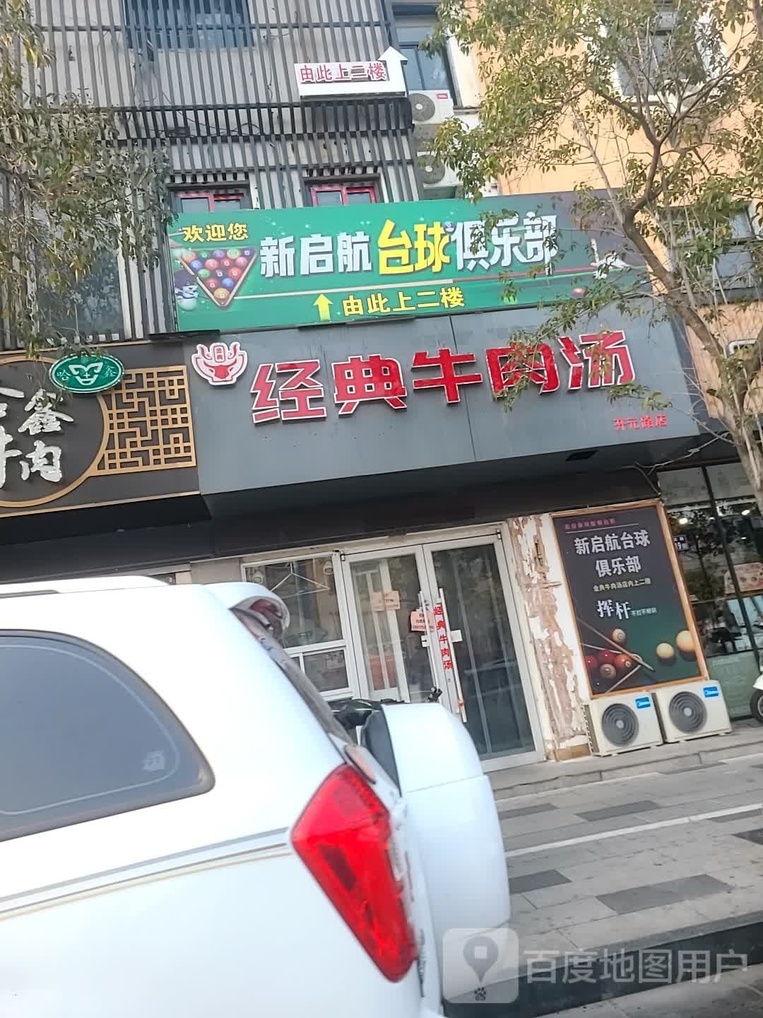 筚航新启轳臧台球俱乐部