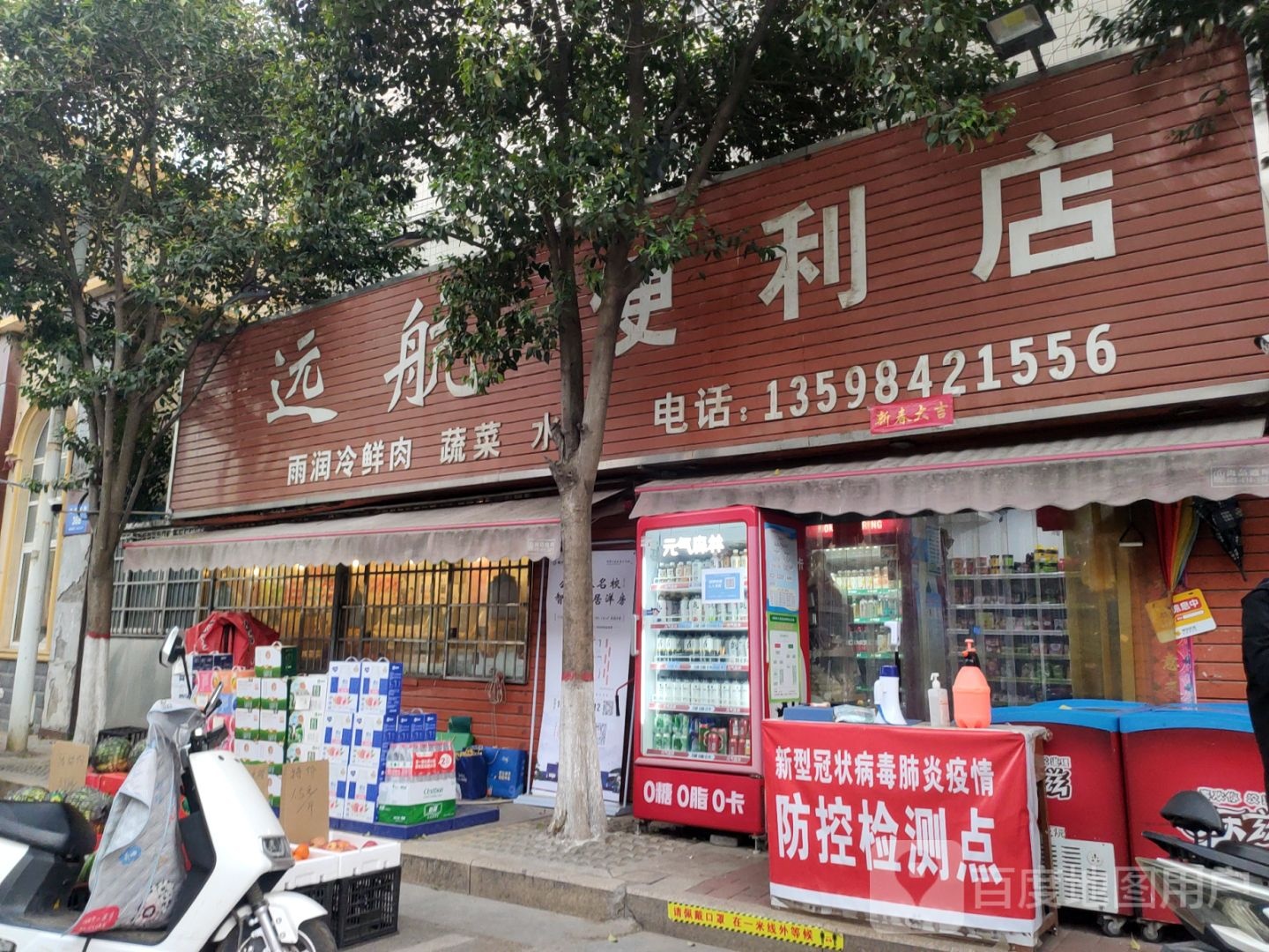 新密市远航便利店(北密新路店)