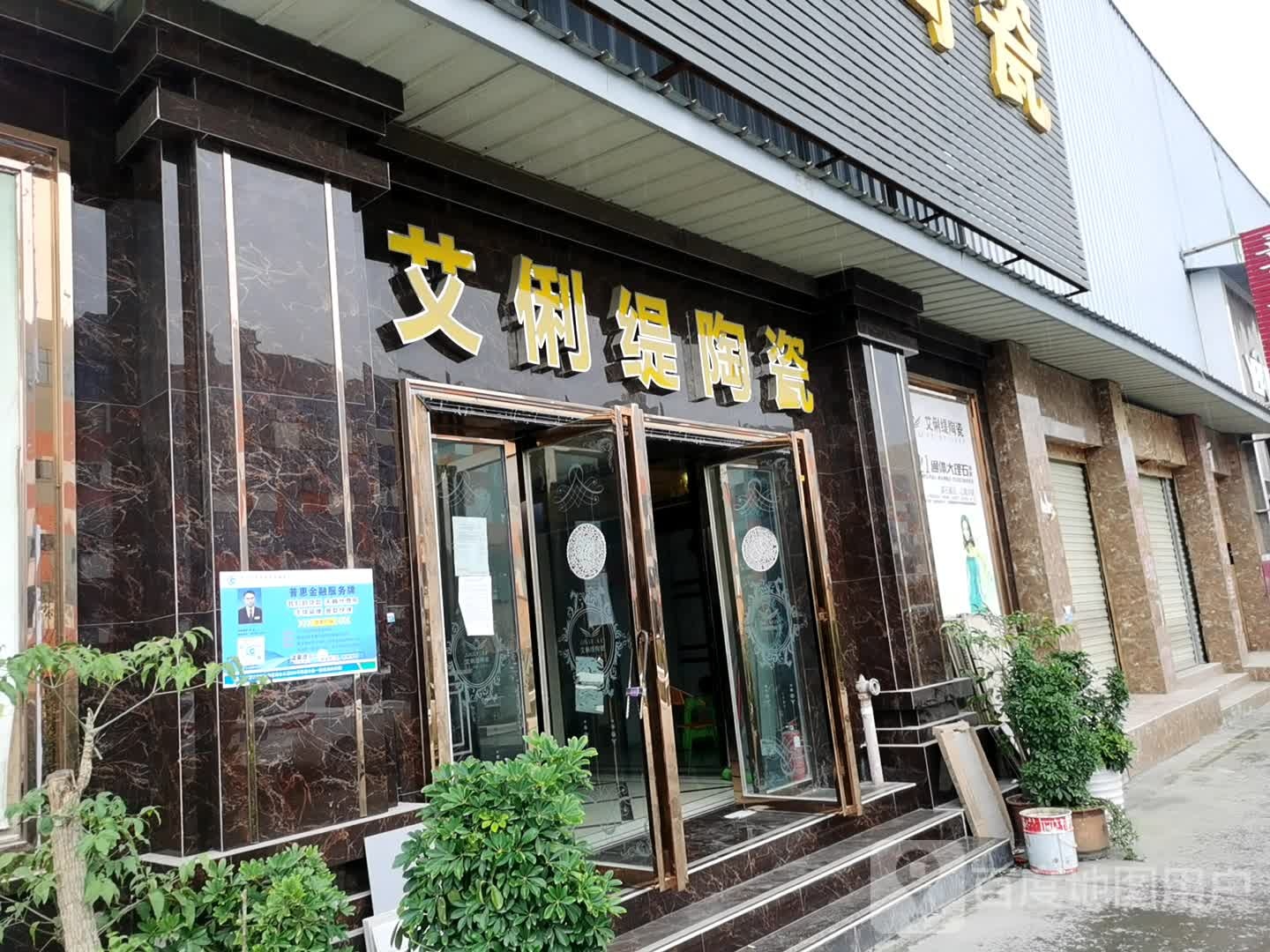 艾俐缇陶瓷(湘江大道店)