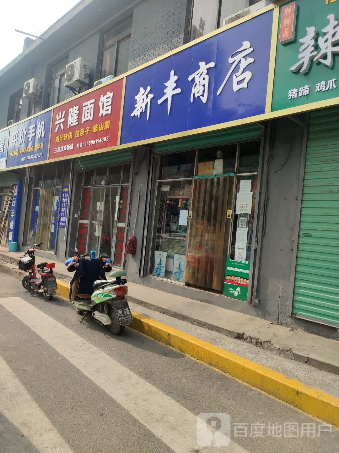 新丰饶商店(东三路店)