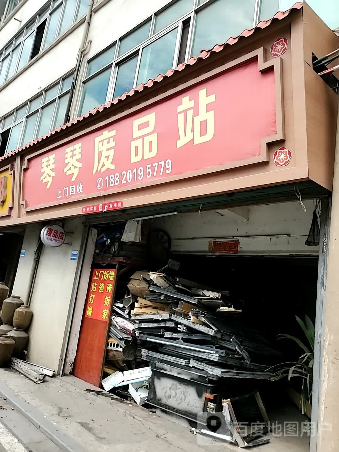 琴琴废品站