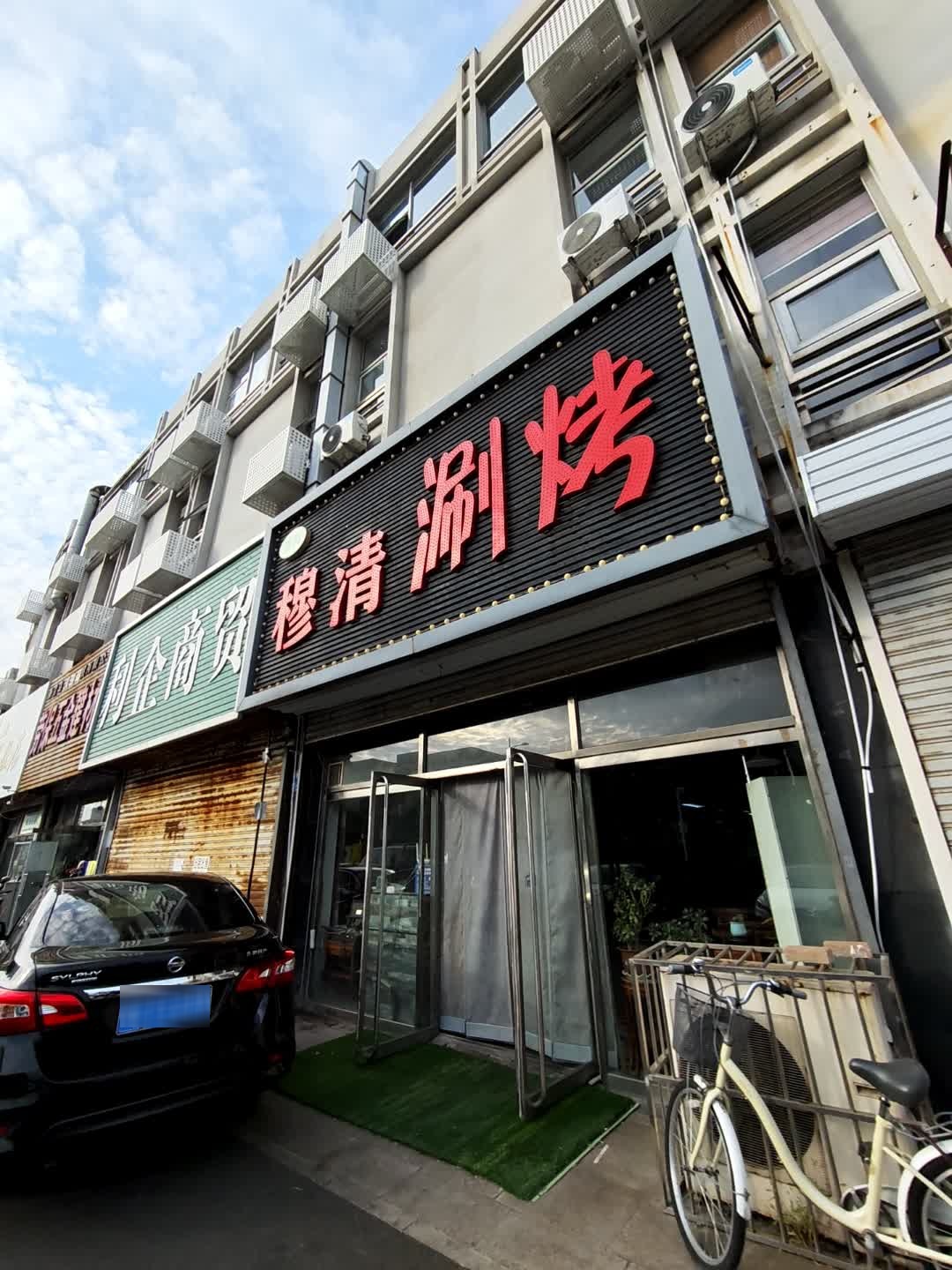 穆清涮烤(世纪星园店)