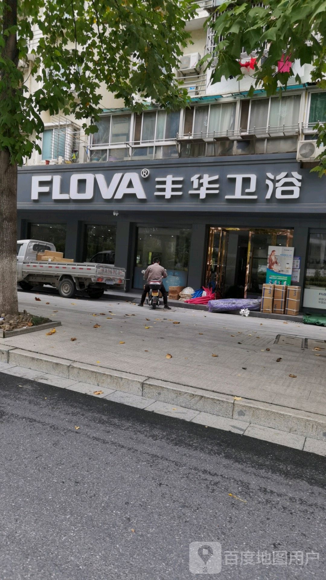 丰华卫浴(文居街店)